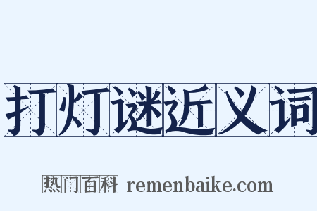 打灯谜近义词是什么意思的图片